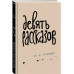 Девять рассказов.