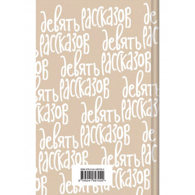 Девять рассказов.