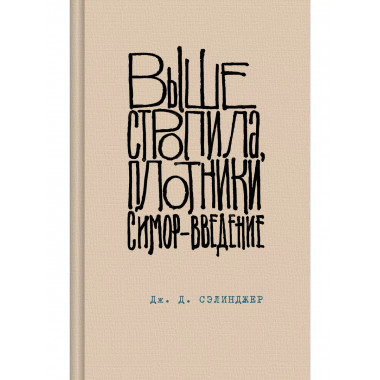 Выше стропила, плотники. Симор - введение.