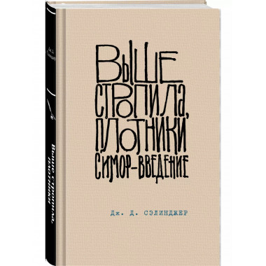 Выше стропила, плотники. Симор - введение.