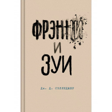 Фрэнни и Зуи.