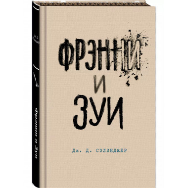 Фрэнни и Зуи.