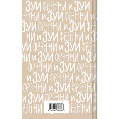 Фрэнни и Зуи.
