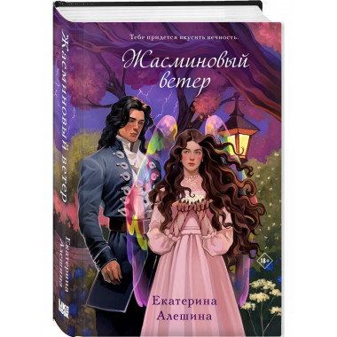 Жасминовый ветер (#1).