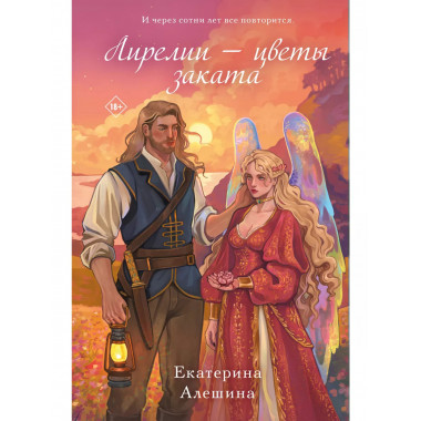 Лирелии - цветы заката.