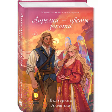 Лирелии - цветы заката.
