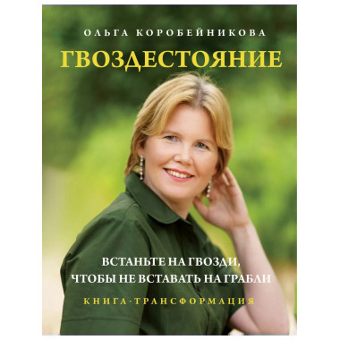 Гвоздестояние.