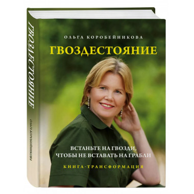 Гвоздестояние.