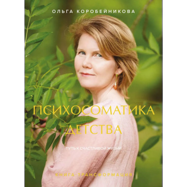Психосоматика детства. Путь к счастливой жизни.