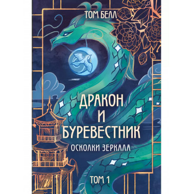 Дракон и Буревестник. Осколки зеркала.