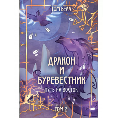Дракон и Буревестник. Путь на восток..