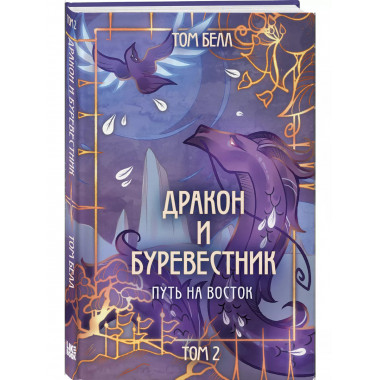Дракон и Буревестник. Путь на восток..