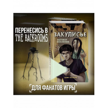 Закулисье. Заговор безликих.