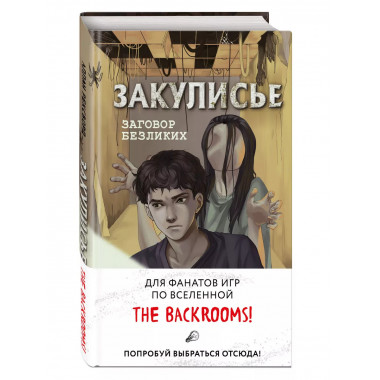 Закулисье. Заговор безликих.