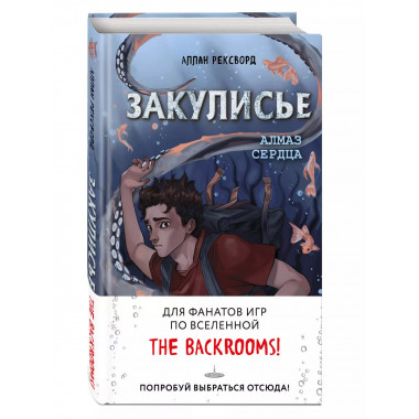 Закулисье. Алмаз Сердца.