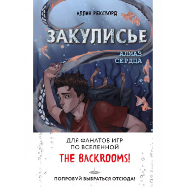 Закулисье. Алмаз Сердца.
