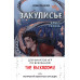 Закулисье. Алмаз Сердца.