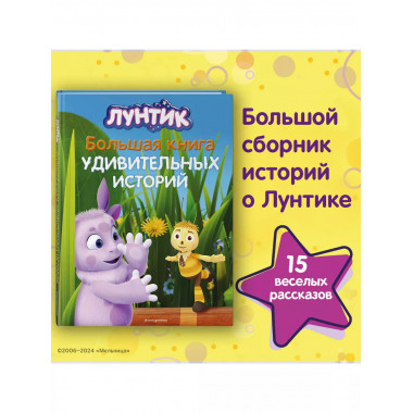 Лунтик. Большая книга удивительных историй.