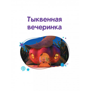 Лунтик. Большая книга удивительных историй.