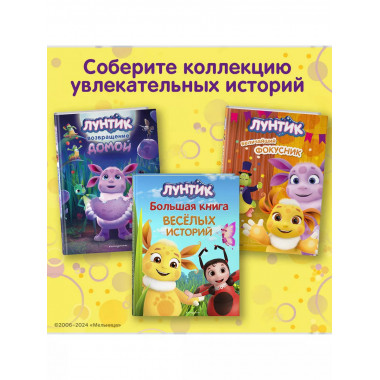 Лунтик. Большая книга удивительных историй.