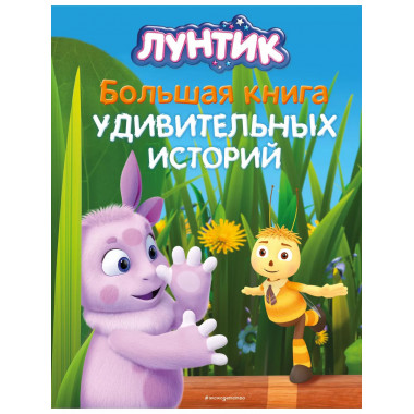 Лунтик. Большая книга удивительных историй.