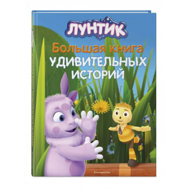 Лунтик. Большая книга удивительных историй.