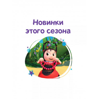 Лунтик. Большая книга удивительных историй.