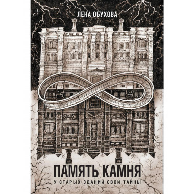 Память камня.