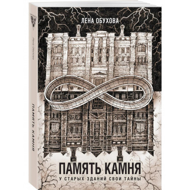 Память камня.