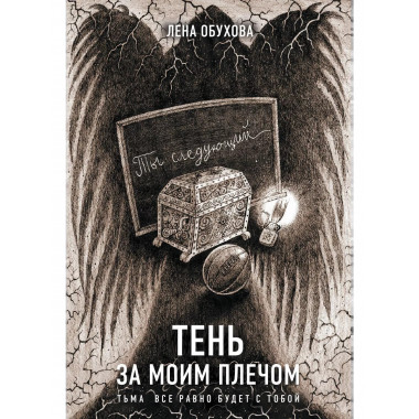 Тень за моим плечом.