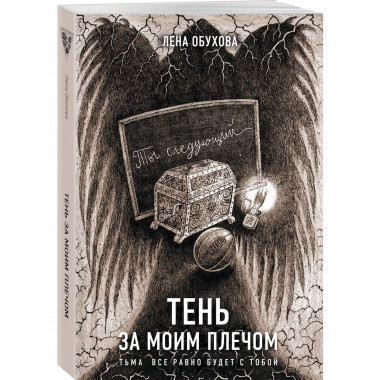 Тень за моим плечом.