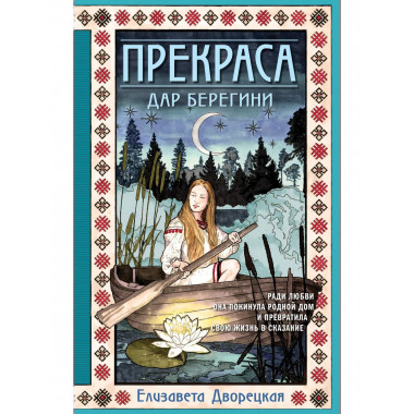 Прекраса. Дар берегини.