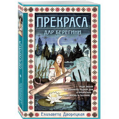 Прекраса. Дар берегини.