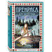 Прекраса. Дар берегини.