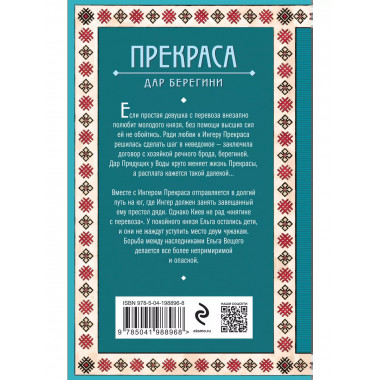 Прекраса. Дар берегини.