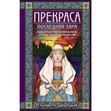 Прекраса. Последняя заря.