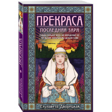 Прекраса. Последняя заря.