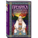 Прекраса. Последняя заря.