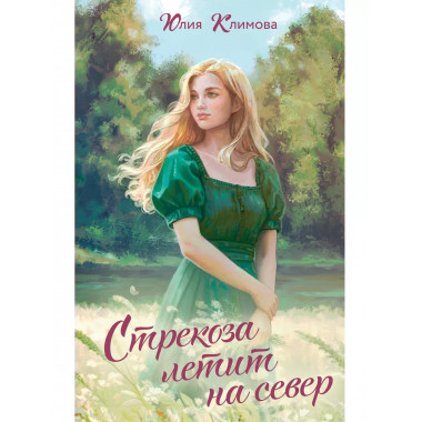 Стрекоза летит на север.