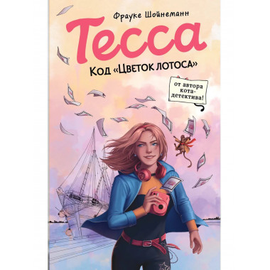 Тесса. Код «Цветок лотоса» (#2).