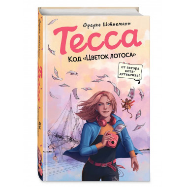 Тесса. Код «Цветок лотоса» (#2).