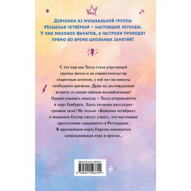 Тесса. Код «Цветок лотоса» (#2).