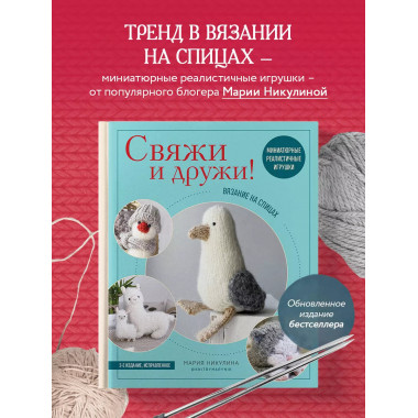 Свяжи и дружи!