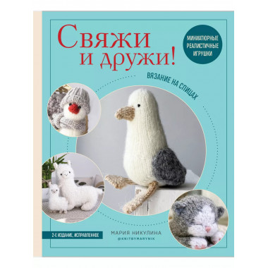 Свяжи и дружи!