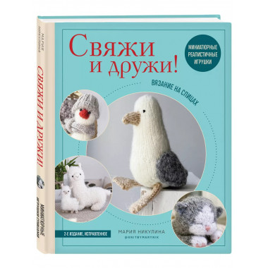 Свяжи и дружи!