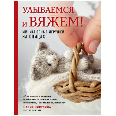Улыбаемся и вяжем! Миниатюрные игрушки на спицах.