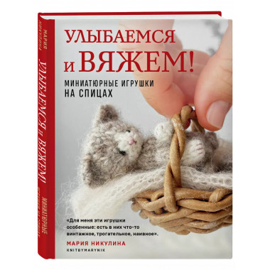Улыбаемся и вяжем! Миниатюрные игрушки на спицах.