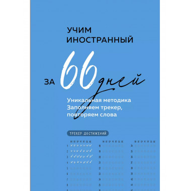 Учим иностранный за 66 дней. Уникальная методика.