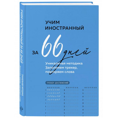Учим иностранный за 66 дней. Уникальная методика.