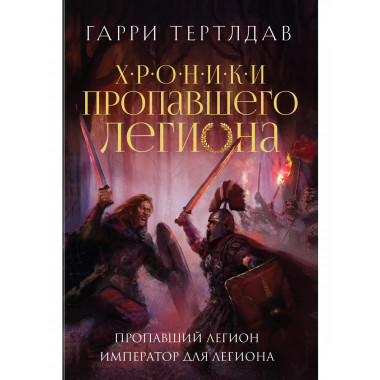 Пропавший легион. Император для легиона.